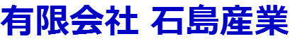 有限会社　石島産業